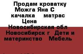 Продам кроватку Можга Яна С-663 (качалка)   матрас › Цена ­ 6 000 - Новосибирская обл., Новосибирск г. Дети и материнство » Мебель   